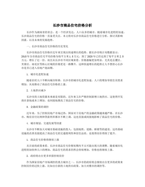 长沙市商品住宅价格分析