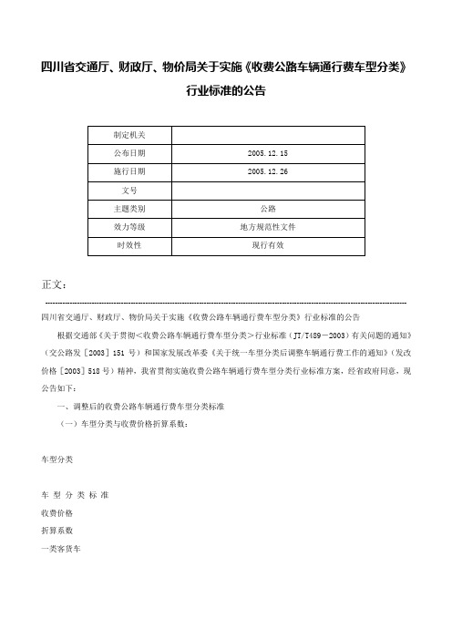 四川省交通厅、财政厅、物价局关于实施《收费公路车辆通行费车型分类》行业标准的公告-