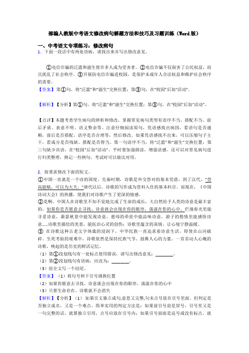 部编人教版中考语文修改病句解题方法和技巧及习题训练(Word版)