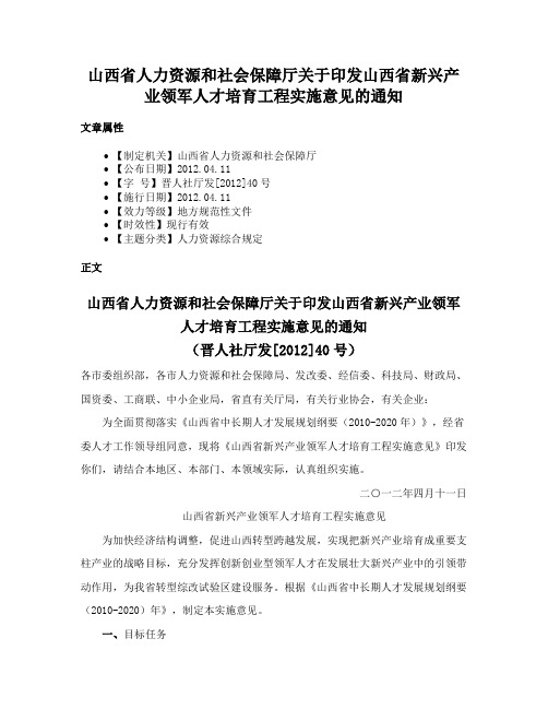 山西省人力资源和社会保障厅关于印发山西省新兴产业领军人才培育工程实施意见的通知