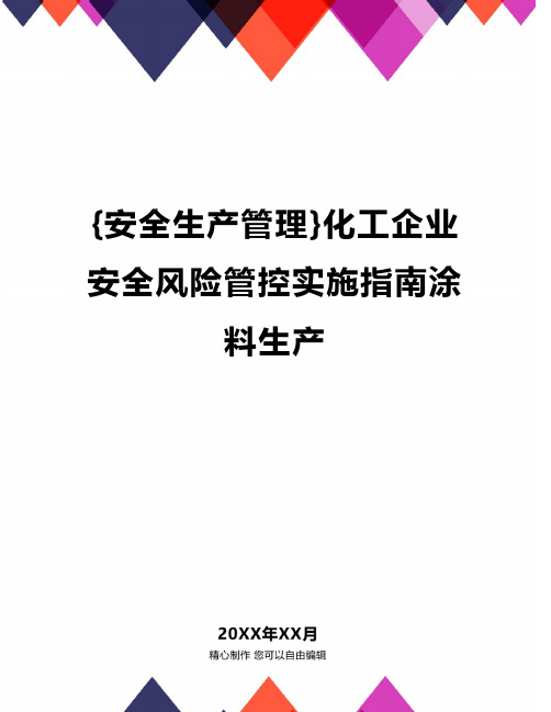 {安全生产管理}化工企业安全风险管控实施指南涂料生产