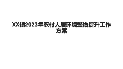 XX镇2023年农村人居环境整治提升工作方案