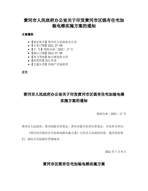 黄冈市人民政府办公室关于印发黄冈市区既有住宅加装电梯实施方案的通知