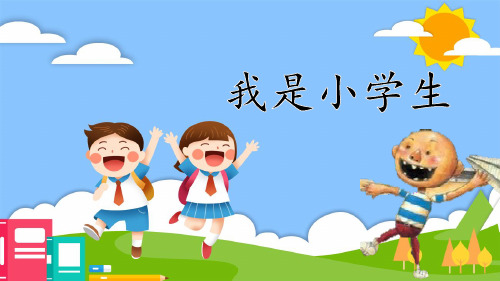 一年级语文上册 我上学了 我是小学生 课件(21张PPT)