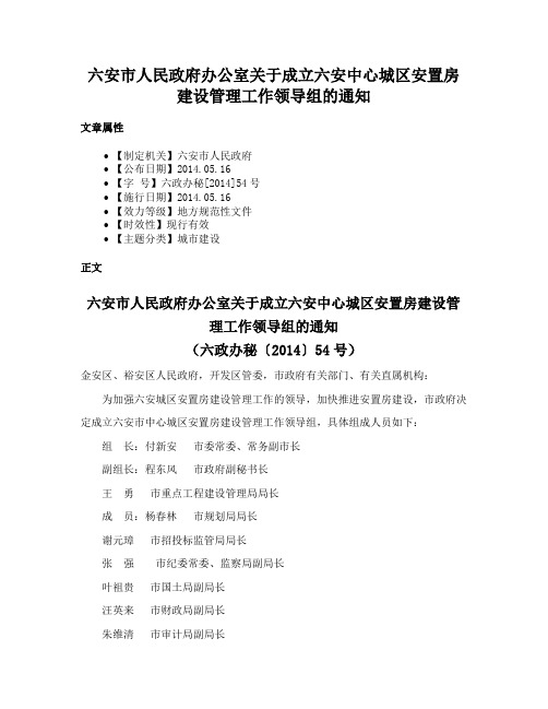 六安市人民政府办公室关于成立六安中心城区安置房建设管理工作领导组的通知