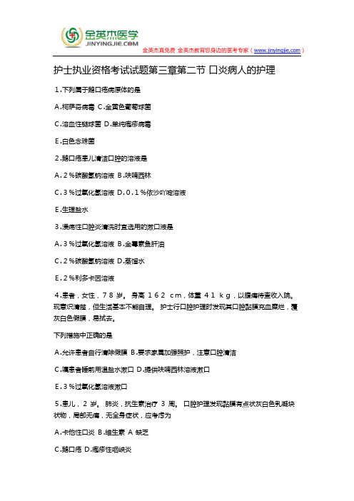 护士执业资格考试试题第三章第二节 口炎病人的护理