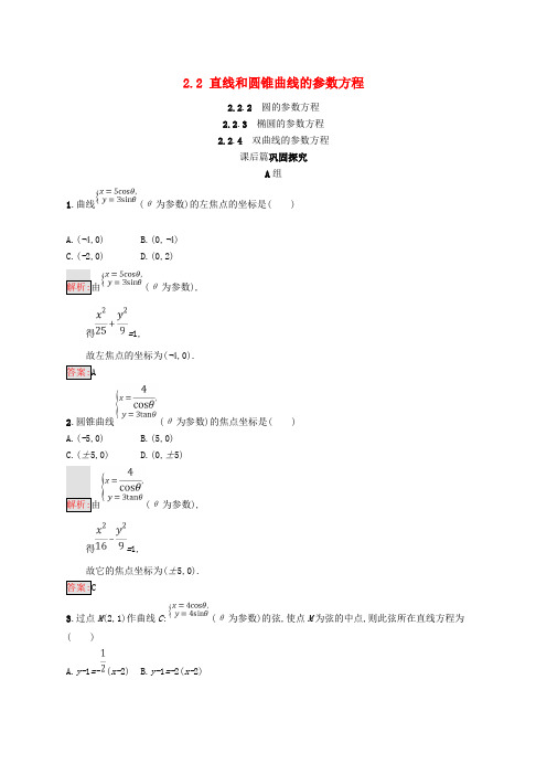 2017-2018学年高中数学 第二章 参数方程 2.2 直线和圆锥曲线的参数方程 2.2.2-2.