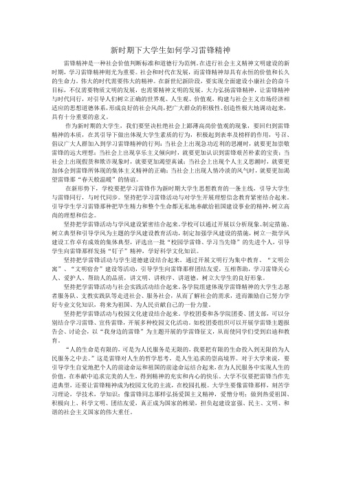 新时期下大学生如何学习雷锋精神