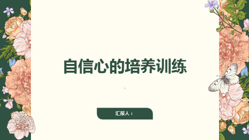 《自信心的培养训练》课件