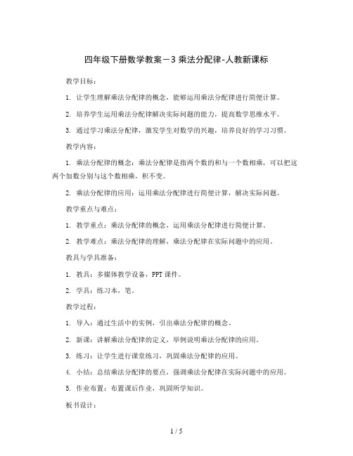 四年级下册数学教案-3 乘法分配律-人教新课标