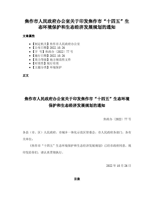 焦作市人民政府办公室关于印发焦作市“十四五”生态环境保护和生态经济发展规划的通知