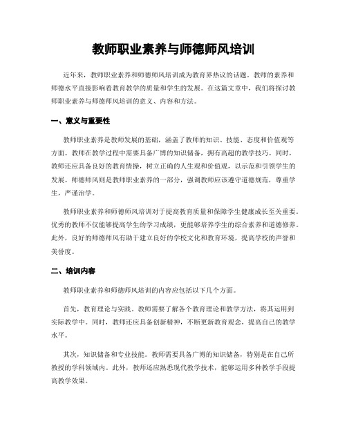 教师职业素养与师德师风培训