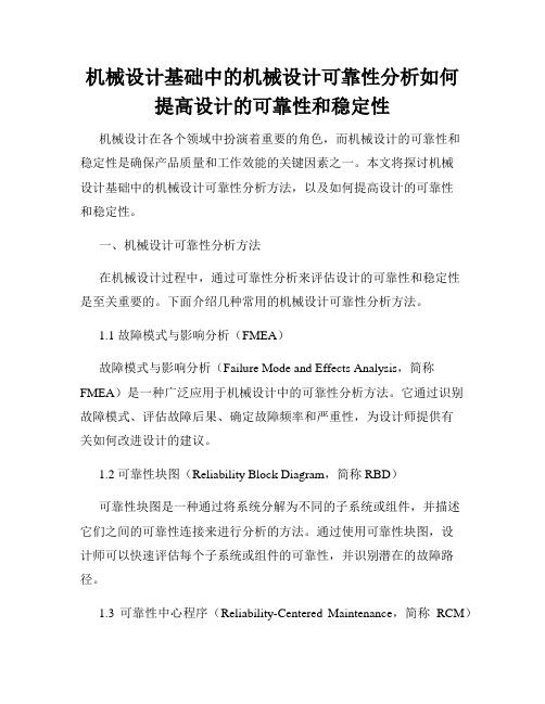 机械设计基础中的机械设计可靠性分析如何提高设计的可靠性和稳定性