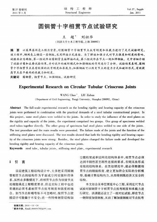 圆钢管十字相贯节点试验研究