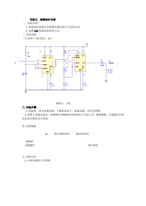 实验五 触摸延时电路