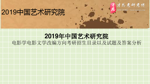 2019年中国艺术研究院电影学电影文学改编方向考研招生目录以及试题及答案分析