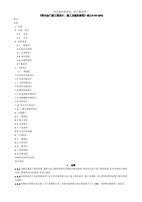 《铝合金门窗工程设计施工及验收规范》DBJ15302002全文01846