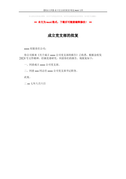 【精品文档】成立党支部的批复-精选word文档 (1页)