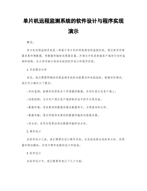 单片机远程监测系统的软件设计与程序实现演示