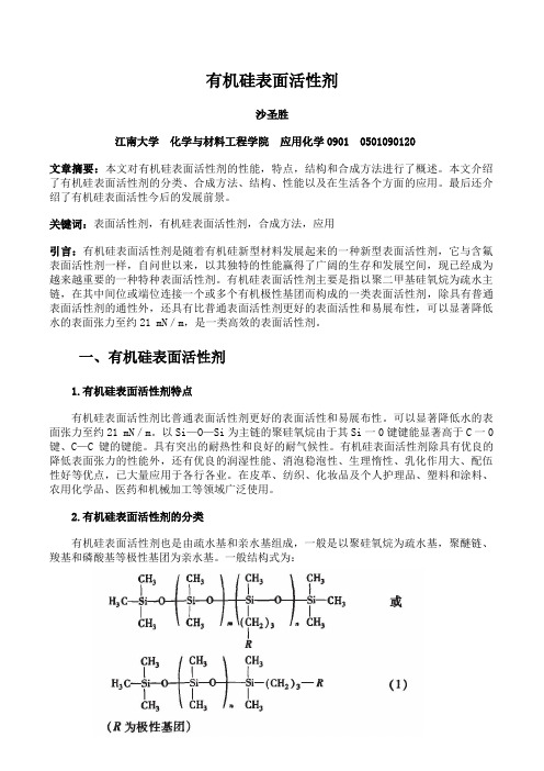 有机硅表面活性剂文件综述