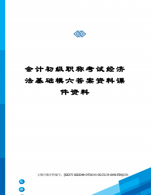 会计初级职称考试经济法基础模六答案资料课件资料