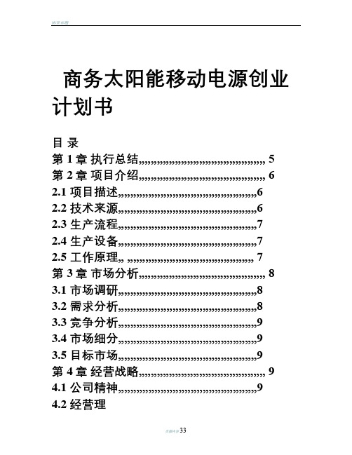 商务太阳能移动电源创业计划书