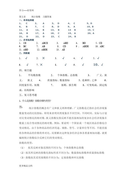 第五章统计指数习题答案汇编