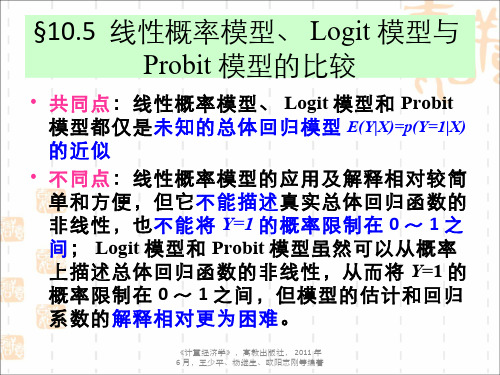 170-演示文稿-线性概率模型、Logit模型与Probit模型的比较