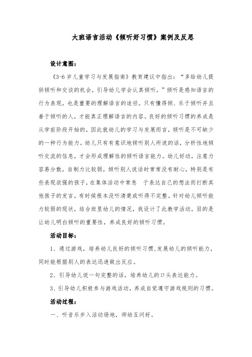 大班语言活动《倾听好习惯》案例及反思