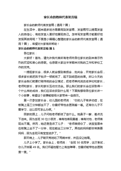 家长会的教师代表发言稿（通用7篇）