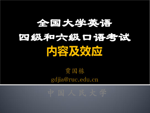 贾国栋全国大学英语四级和六级口语考试简介