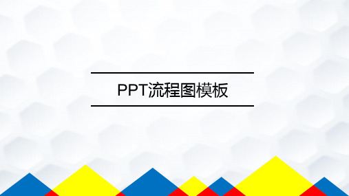 PPT流程图课件模板