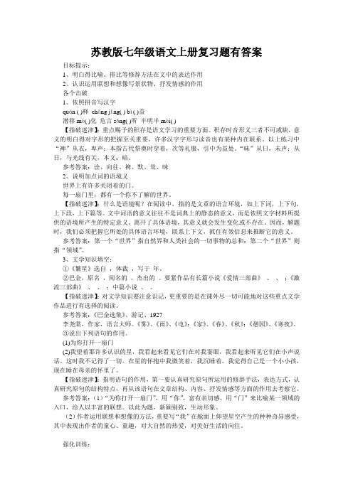 苏教版七年级语文上册复习题有答案