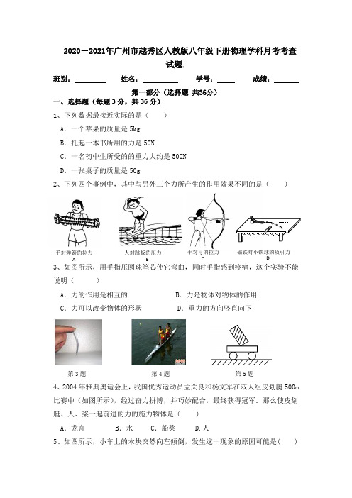 2020-2021年广州市越秀区人教版八年级下册物理学科月考考查试题.