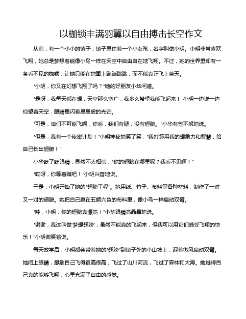 以枷锁丰满羽翼以自由搏击长空作文