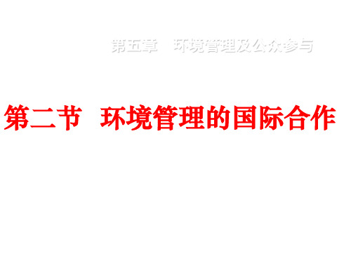 高中地理人教选修6《环境保护》教学课件：5.2 环境管理的国际合作 (共32张PPT)