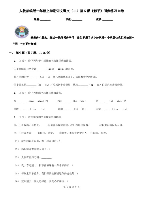 人教部编版一年级上学期语文课文(二)第5课《影子》同步练习D卷