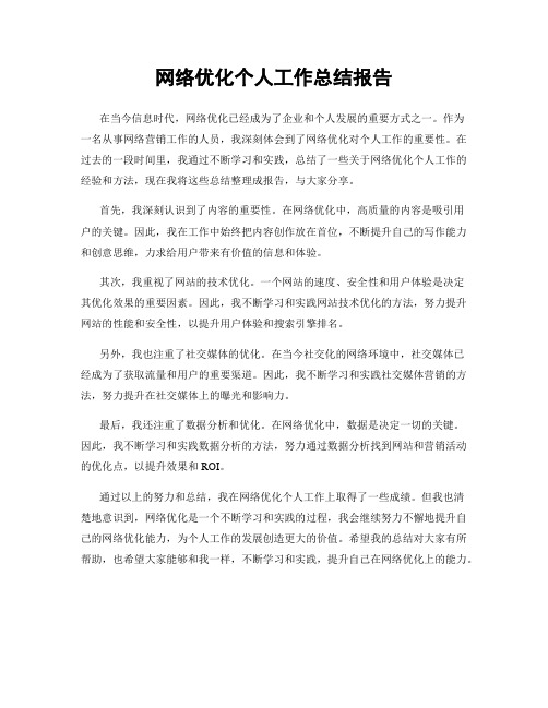 网络优化个人工作总结报告