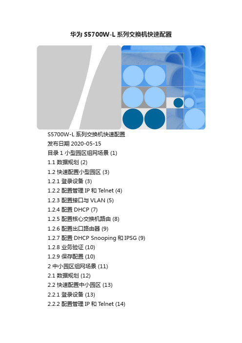 华为S5700W-L系列交换机快速配置