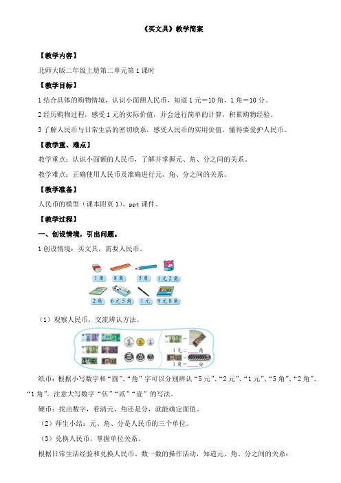 小学数学北师大版二年级上第二单元《买文具》教学设计