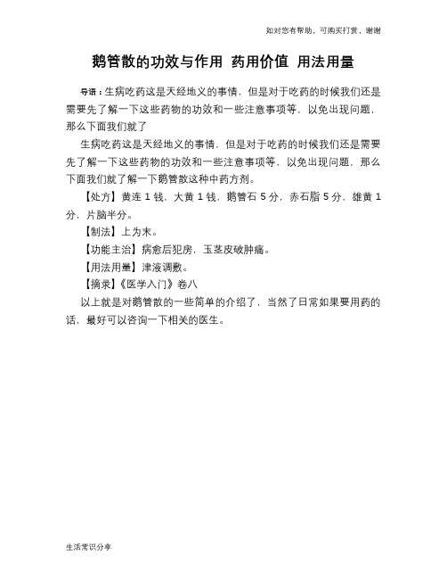 鹅管散的功效与作用 药用价值 用法用量