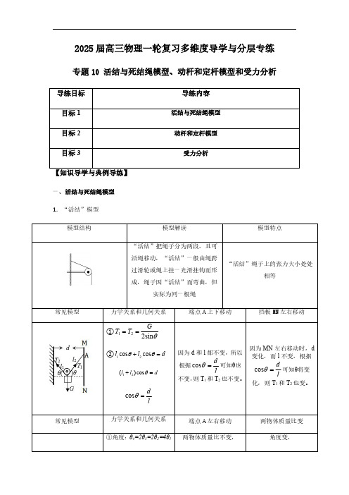 专题10 活结与死结绳模型、动杆和定杆模型和受力分析-2025版高三物理一轮复习多维度导学与分层专练