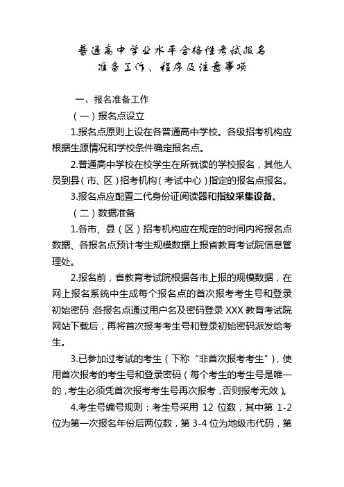 普通高中学业水平合格性考试报名准备工作程序及注意事项