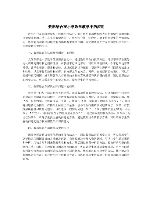 数形结合在小学数学教学中的应用