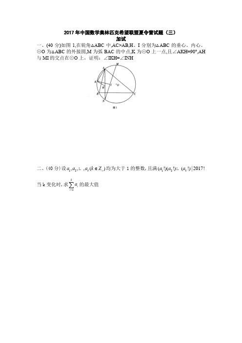 2017年中国数学奥林匹克希望联盟夏令营试题加试(三)