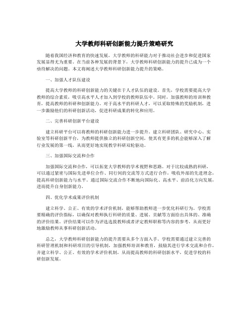 大学教师科研创新能力提升策略研究