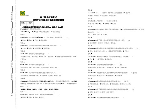 电力职业技能考试 电厂水化验员高级工理论试卷