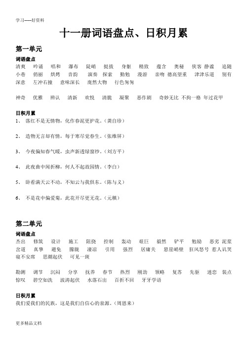 新人教版六年级上册语文教材词语盘点、日积月累汇编