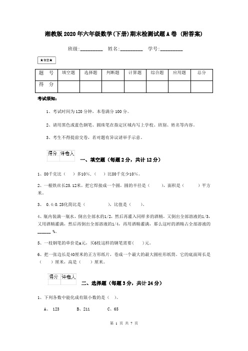 湘教版2020年六年级数学(下册)期末检测试题A卷 (附答案)