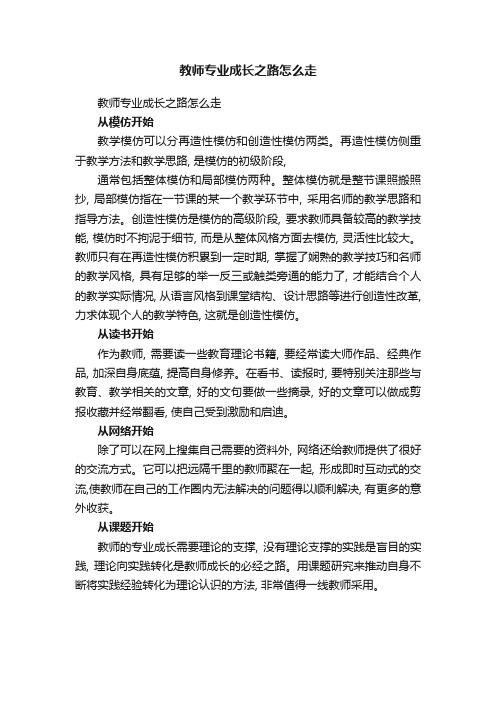 教师专业成长之路怎么走